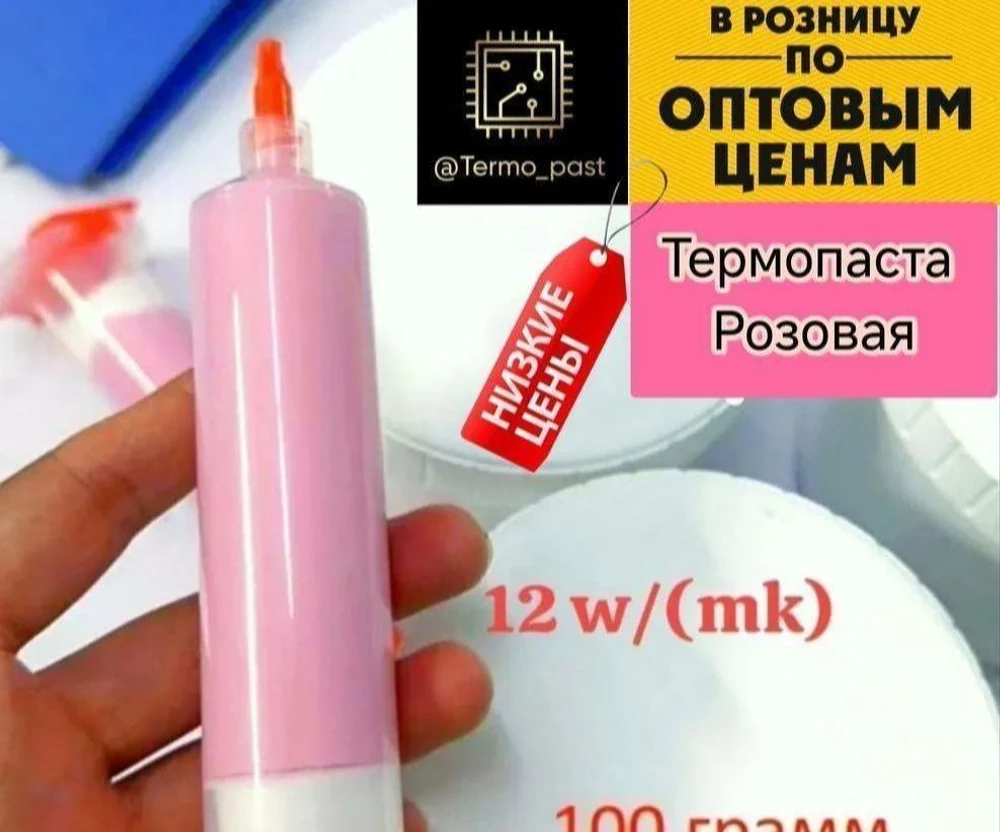 Термопаста в наличии и под заказ. Работаем с юр. лицами